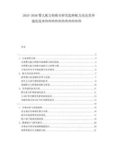 2025-2030嬰兒配方奶粉市研究趨勢(shì)配方改良營(yíng)養(yǎng)強(qiáng)化技術(shù)些些些些些些些些些些些
