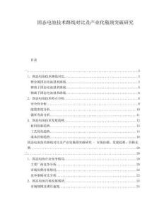 固態(tài)電池技術(shù)路線對(duì)比及產(chǎn)業(yè)化瓶頸突破研究