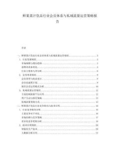 鮮果菜汁飲品行業(yè)會(huì)員體系與私域流量運(yùn)營(yíng)策略報(bào)告