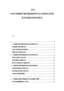 2025-2030中國建筑外圍護(hù)墻保溫材料行業(yè)市場現(xiàn)狀分析投資評(píng)估規(guī)劃分析研究報(bào)告