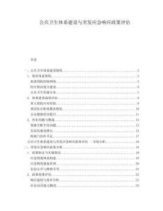 公共衛(wèi)生體系建設與突發(fā)應急響應政策評估
