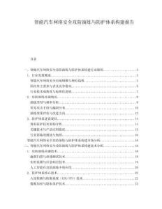 智能汽車網(wǎng)絡(luò)安全攻防演練與防護體系構(gòu)建報告