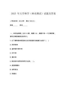 2025 年大學林學（林業測試）試題及答案
