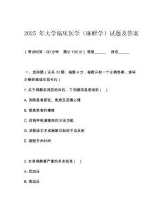 2025 年大學臨床醫學（麻醉學）試題及答案