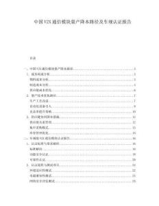 中國V2X通信模塊量產降本路徑及車規認證報告