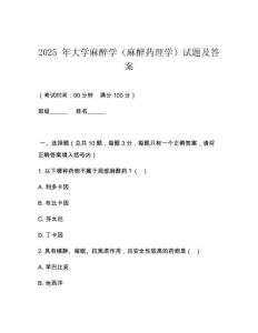 2025 年大學麻醉學（麻醉藥理學）試題及答案