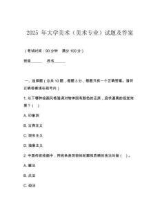 2025 年大學美術（美術專業）試題及答案