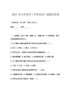 2025 年大學農學（旱作農業）試題及答案
