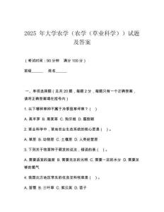 2025 年大學農學（農學（草業科學））試題及答案