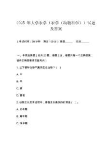 2025 年大學農學（農學（動物科學））試題及答案