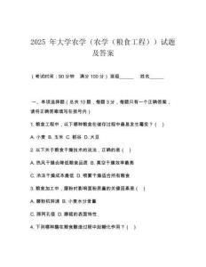 2025 年大學農學（農學（糧食工程））試題及答案