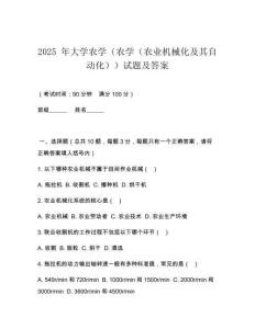2025 年大學農學（農學（農業機械化及其自動化））試題及答案