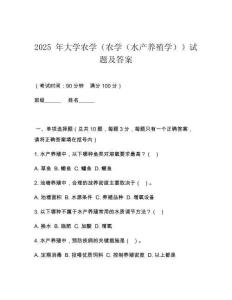 2025 年大學農學（農學（水產養殖學））試題及答案