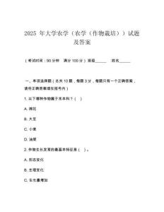 2025 年大學農學（農學（作物栽培））試題及答案