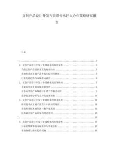 文創產品設計開發與非遺傳承匠人合作策略研究報告