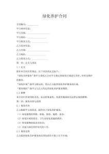 綠化養護合同