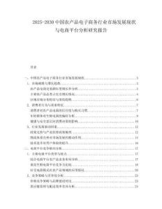 2025-2030中國農(nóng)產(chǎn)品電子商務(wù)行業(yè)市場發(fā)展現(xiàn)狀與電商平臺(tái)分析研究報(bào)告
