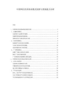 中國網(wǎng)紅經(jīng)濟(jì)商業(yè)模式創(chuàng)新與變現(xiàn)能力分析