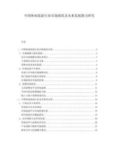 中國(guó)休閑旅游行業(yè)市場(chǎng)現(xiàn)狀及未來(lái)發(fā)展?jié)摿ρ芯?><span id=