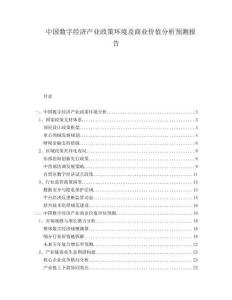 中國數(shù)字經濟產業(yè)政策環(huán)境及商業(yè)價值分析預測報告