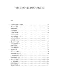 中國(guó)衛(wèi)星互聯(lián)網(wǎng)建設(shè)進(jìn)展及商業(yè)機(jī)會(huì)報(bào)告