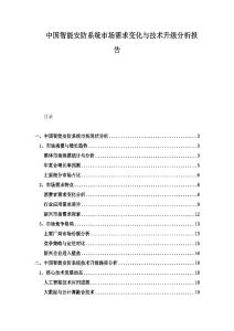 中國智能安防系統(tǒng)市場需求變化與技術(shù)升級分析報(bào)告