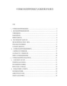 中國城市夜景照明規(guī)劃與實施效果評估報告