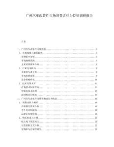 廣州汽車改裝件市場消費者行為特征調研報告
