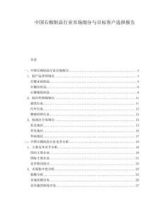 中國石棉制品行業(yè)市場細(xì)分與目標(biāo)客戶選擇報告