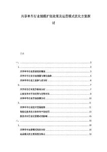 共享單車行業規模擴張政策及運營模式優化方案探討