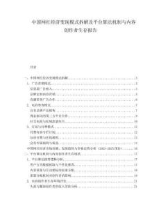 中國(guó)網(wǎng)紅經(jīng)濟(jì)變現(xiàn)模式拆解及平臺(tái)算法機(jī)制與內(nèi)容創(chuàng)作者生存報(bào)告
