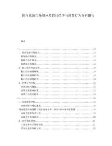 國內旅游市場細分及假日經濟與消費行為分析報告