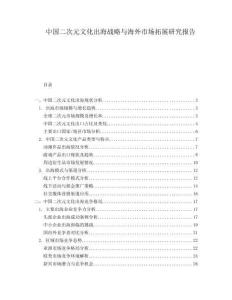 中國二次元文化出海戰略與海外市場拓展研究報告