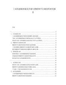 工業(yè)傳感器智能化升級(jí)與物聯(lián)網(wǎng)平臺(tái)兼容性研究報(bào)告