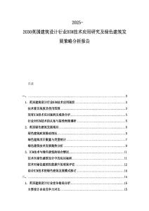 2025-2030英國建筑設(shè)計(jì)行業(yè)BIM技術(shù)應(yīng)用研究及綠色建筑發(fā)展策略分析報(bào)告