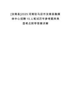 [汝南縣]2025河南駐馬店市汝南縣融媒體中心招聘15人筆試歷年參考題庫典型考點附帶答案詳解