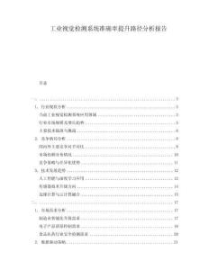 工業(yè)視覺檢測系統(tǒng)準確率提升路徑分析報告