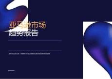 2026年亞馬遜市場趨勢報告