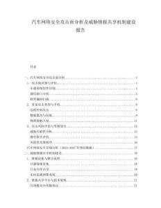 汽車網(wǎng)絡(luò)安全攻擊面分析及威脅情報共享機制建設(shè)報告