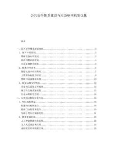 公共安全體系建設(shè)與應(yīng)急響應(yīng)機(jī)制優(yōu)化