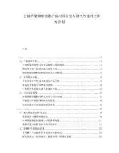 公路橋梁伸縮縫維護(hù)新材料開發(fā)與耐久性能對(duì)比研究計(jì)劃