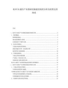 杭州5G通信產(chǎn)業(yè)基礎(chǔ)設(shè)施建設(shè)現(xiàn)狀分析及政策支持體系