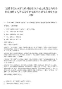 [建德市]2025浙江杭州建德市鄉鎮文化員定向培養招生招聘2人筆試歷年參考題庫典型考點附帶答案詳解