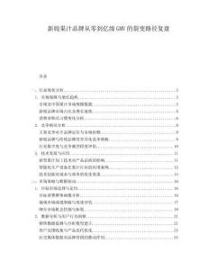 新銳果汁品牌從零到億級(jí)GMV的裂變路徑復(fù)盤