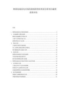 韓國高端家電市場發(fā)展現(xiàn)狀供給需求分析項(xiàng)目融資投資評估