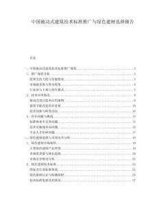 中國被動(dòng)式建筑技術(shù)標(biāo)準(zhǔn)推廣與綠色建材選擇報(bào)告