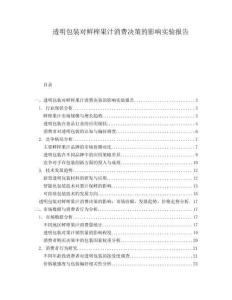 透明包裝對鮮榨果汁消費決策的影響實驗報告