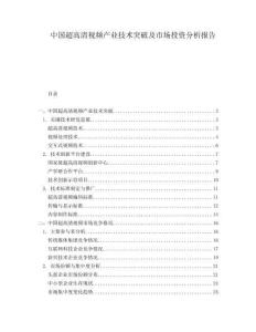 中國超高清視頻產業技術突破及市場投資分析報告
