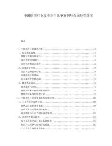 中國照明行業(yè)反不正當競爭案例與合規(guī)經(jīng)營指南
