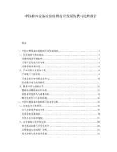 中國特種設備檢驗檢測行業發展現狀與趨勢報告